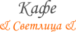 Кафе «Светлица»