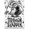 Ресторан «Пряный Барашек»