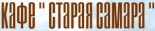 Кафе «Старая Самара»