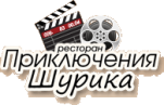Кафе «Приключения Шурика»